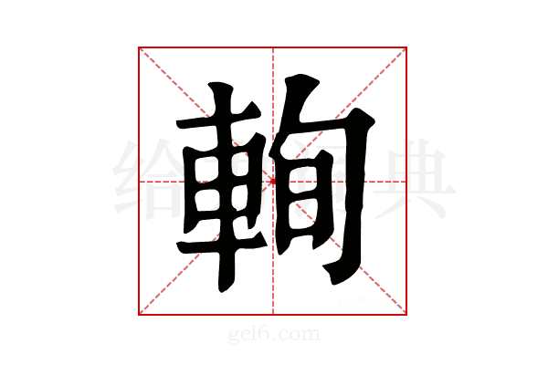 𨋮