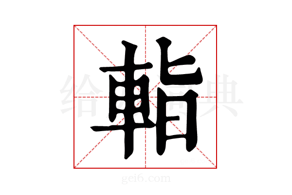 𨌁