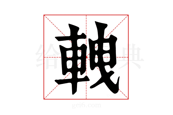 𨋯