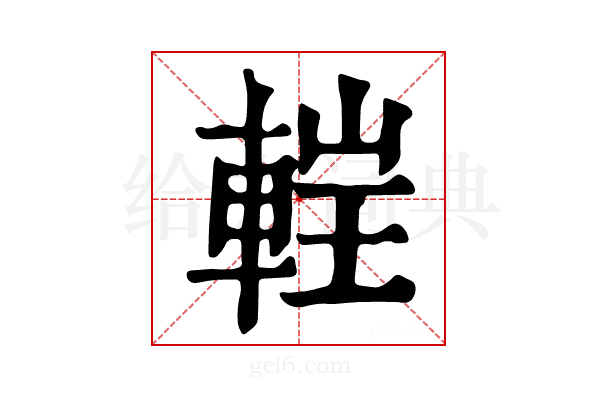 𨌂