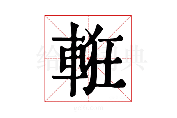 𨌃