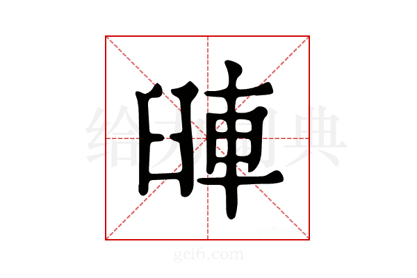 𨋺