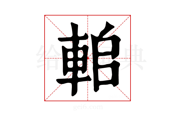 𨋱