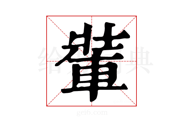 𨌄