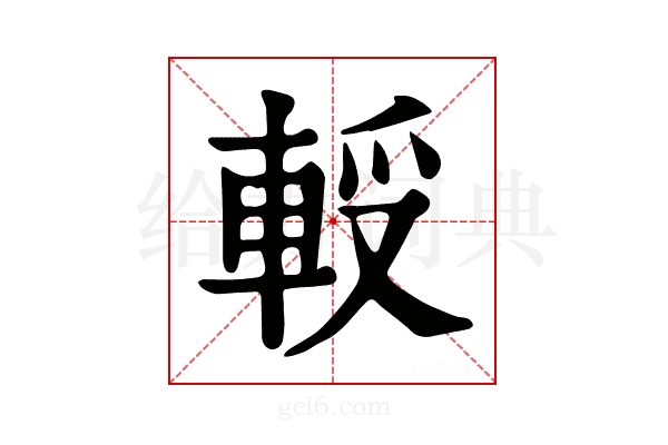 𨋻