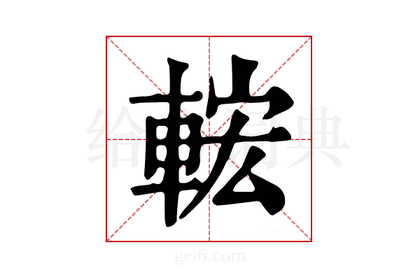 𨌆