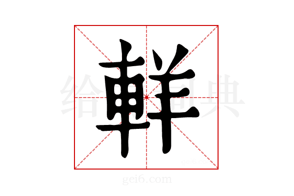 𨋽