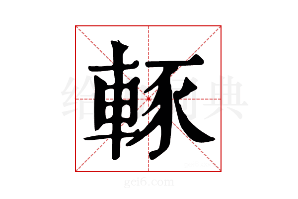 𨌇