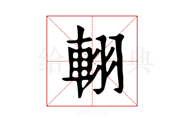 𨋾