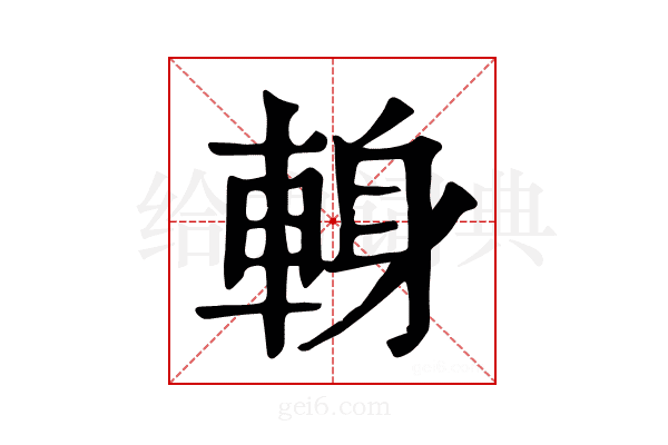 𨌈
