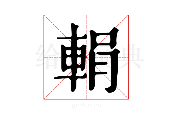 𨌉
