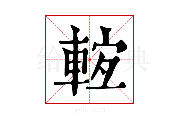 𨌊
