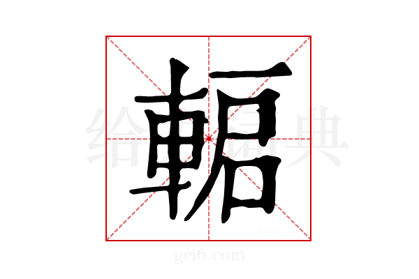 𨌋