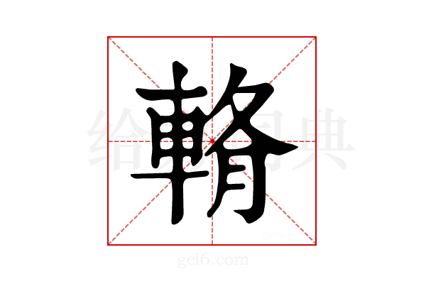 𨌖