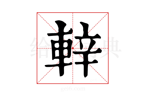 𨌍