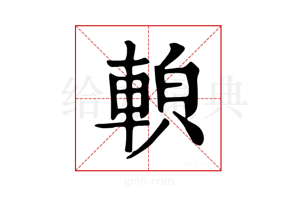 𨌓