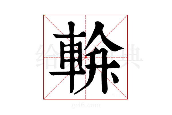 𨌝