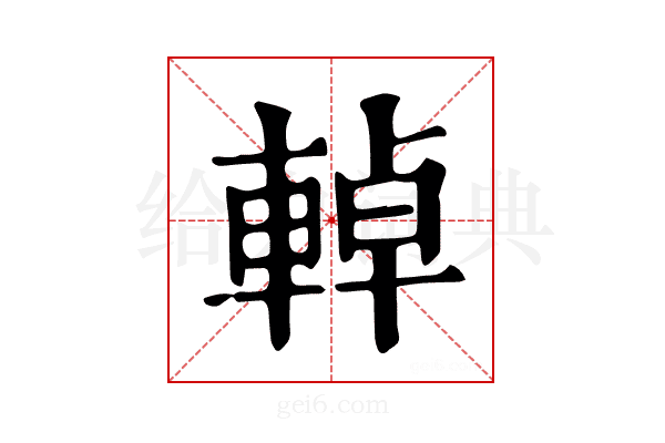 𨌬