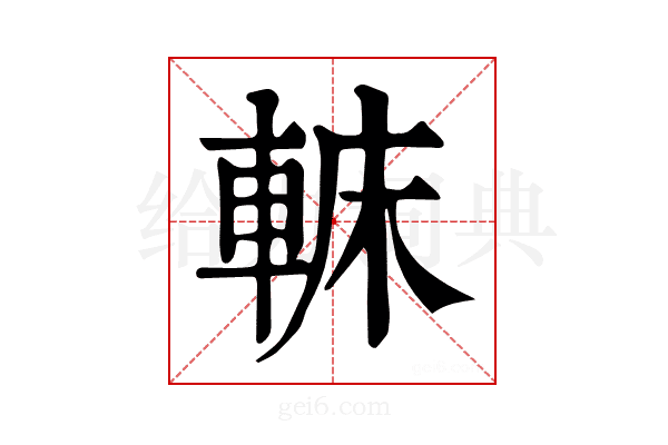 𨌟