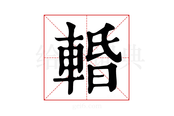 𨌲