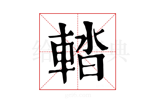 𨌭