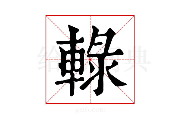 𨌠