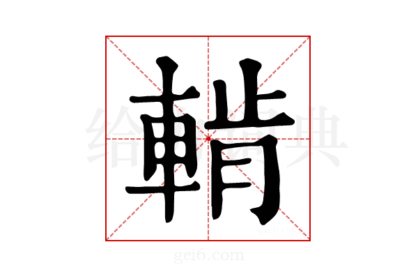 𨌳