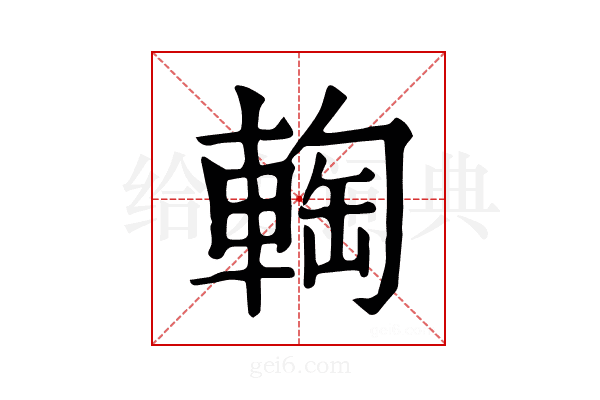 𨌨