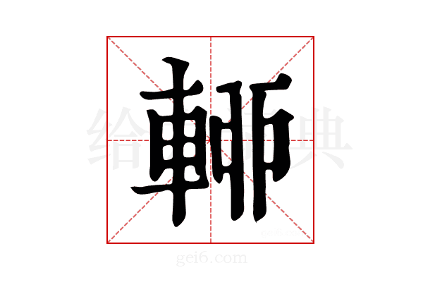 𨌡