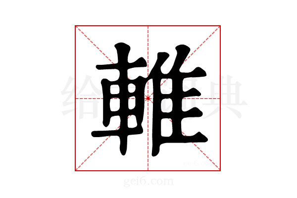 𨌴