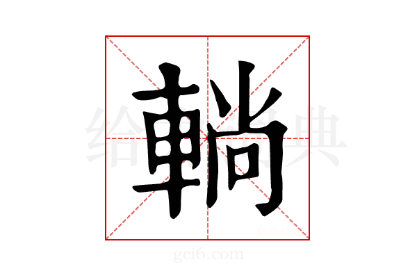 𨌩