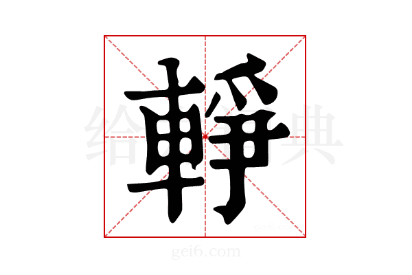 𨌢