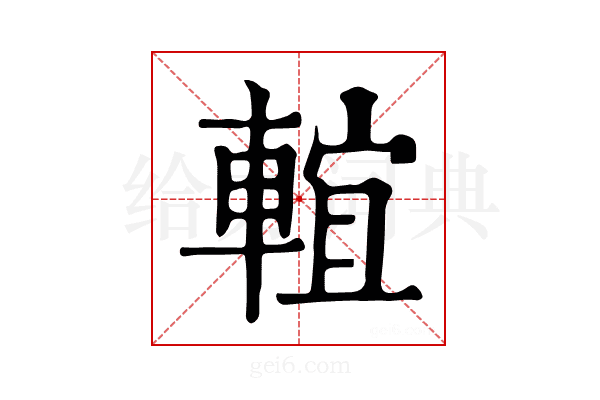 𨌵