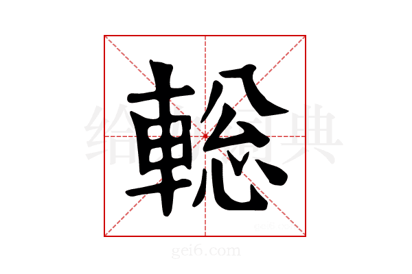 𨌪