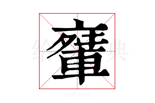𨌤