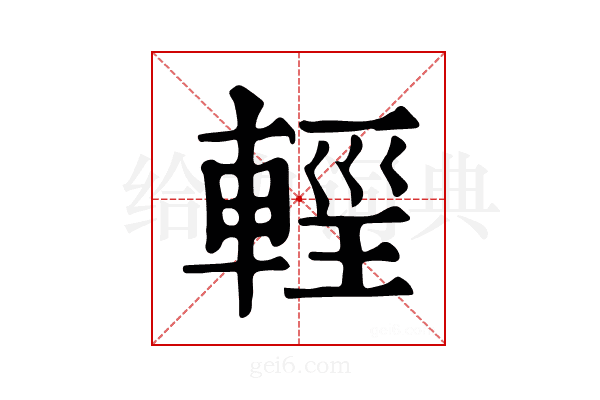 𨌷