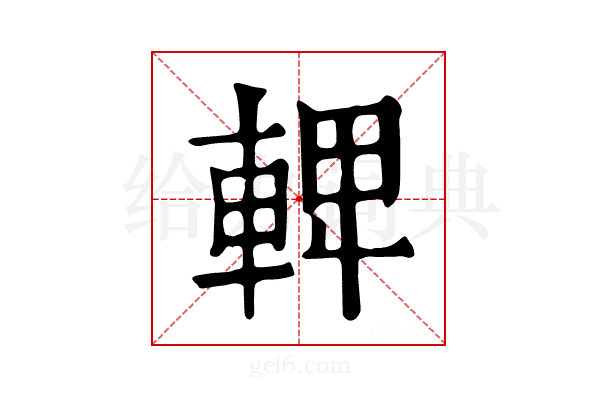 𨌦