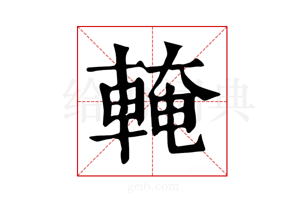 𨌧