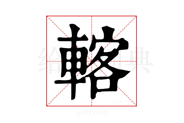 𨍇
