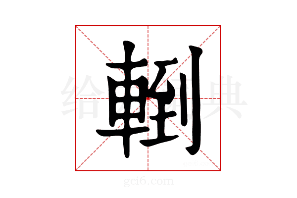 𨍀