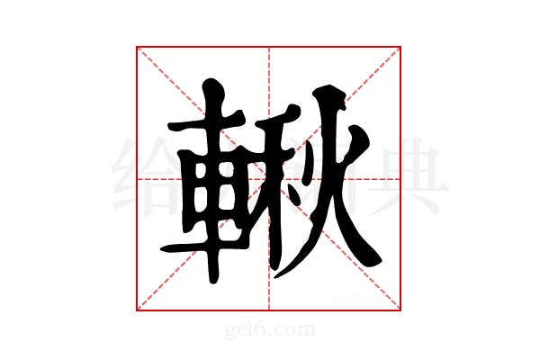 𨍊