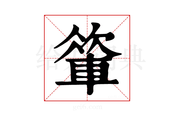 𨍁