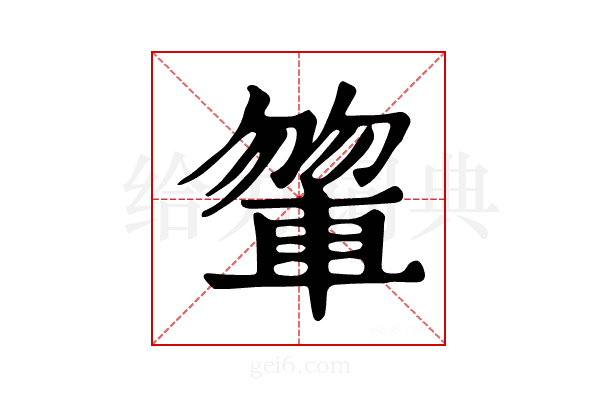𨍂