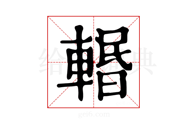 𨍌