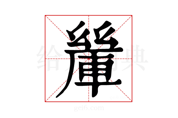 𨍃