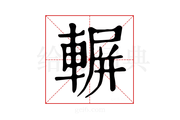 𨍍