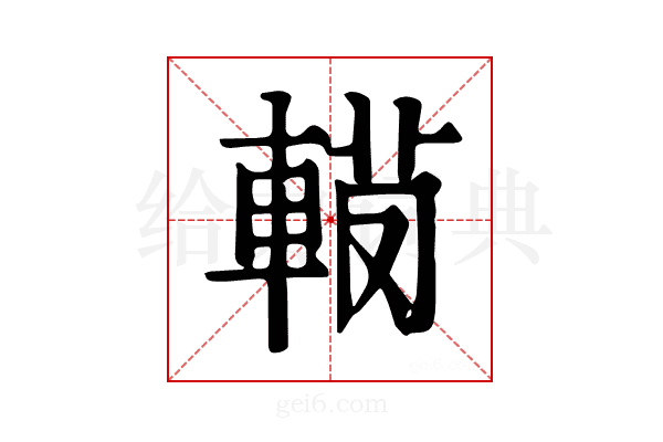 𨍅