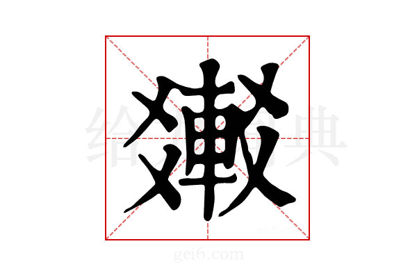 𨌸