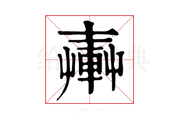 𨍔