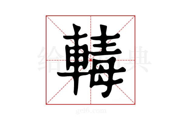 𨍛